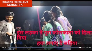 singers sushant kerketta कोलकाता प्रोग्राम में सबका दिल जीत लिया [upl. by Dav]