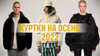 КАКУЮ КУРТКУ ВЫБРАТЬ НА ОСЕНЬ 2022 [upl. by Clementina]