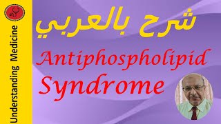 Antiphospholipid Syndrome APSPathophysiology شرح بالعربي [upl. by Tillfourd]