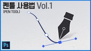 포토샵 강좌 펜툴이 처음인가요 기본부터 간다 Vol1  Photoshop Tutorials [upl. by Aranaj]