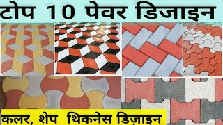 top 10 paver blocks design shape and thickness paverblocks interlockingpaverblock [upl. by Nref68]