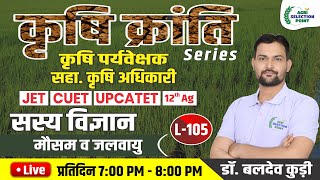 105  सस्य विज्ञान Agronomy कृषि पर्यवेक्षक सहा कृषि अधिकारी JET CUET  ASP Coaching Jaipur [upl. by Arelc]