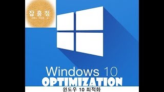 최적화윈도우10 최적화 10분Windows 10 optimize 10min [upl. by Hausner295]