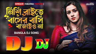 নিশি রাইতে বাসের বাসি বাজাইওনা বন্ধু রে  2024 New Viral Dj song 😱 Nishi Raite Basher Bashi Dj remix [upl. by Yelkcub152]