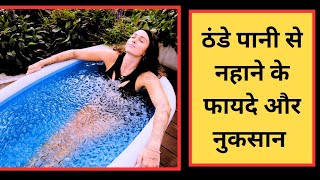 Thanda Pani se Nahane ke Fayde aur Nuksan ll Benefits of cold water bathing ll Mital Chaudhari [upl. by Accire]