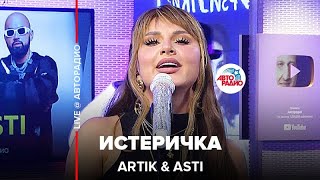 Artik amp Asti  Истеричка LIVE  Авторадио [upl. by Ettevets]