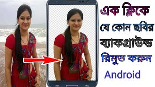 Just 30 Second Remove And Change Photo Background  Amazing Editing Photo Apps Bangla Tutorial [upl. by Chafee]