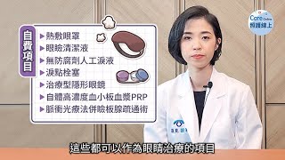 眼睛乾澀、容易疲勞，乾眼症治療保養解析 [upl. by Base]