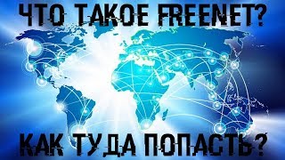 FreeNet заменит Интернет Когда и будет ли это [upl. by Bradlee]