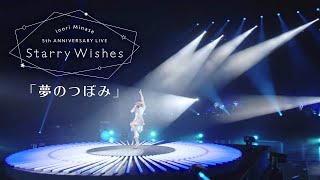 水瀬いのり「夢のつぼみ」ライブ映像（Inori Minase 5th ANNIVERSARY LIVE Starry Wishes） [upl. by Sakhuja923]