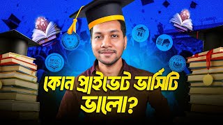 প্রাইভেট ভার্সিটি সিলেক্ট করবেন কিভাবে Admission 2023 bestprivateuniversity universityadmission [upl. by Harod]