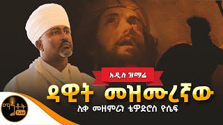 🔴አዲስ ዝማሬ quotዳዊት መዝሙረኛው quot ሊቀ መዘምራን ቴዎድሮስ ዮሴፍ mahtot [upl. by Nosinned]