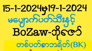 တစ်ပတ်စာမပျောက်ပတ်သီးနှင့်ဘရိတ် BOZAW ဘိုဇော် အဖွဲ့ဝင်ဇတိုးမိန်းပတ်သီ [upl. by Nosraep]