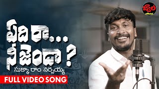 YEDHI RA NEE JENDA FULL SONG  SUKKA RAM NARSAIAH  REVOLUTION SONGS  JWALA OFFICIAL [upl. by Enilrek]