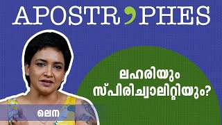 അതൊന്നും ഞെട്ടിക്കാന്‍ വേണ്ടി പറഞ്ഞതായിരുന്നില്ല  Lena  Apostrophes  Dc Books [upl. by Dore597]