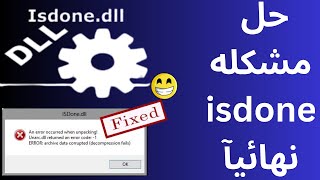 حل مشكلة isdone dll عند تثبيت الالعاب 2023 [upl. by Nekcerb544]