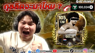 FC Mobile  เติม 100000FC เปิดแพ็ค บัลลงดอร์ วันแรก กุลลิตต้องโผล่ [upl. by Wennerholn]