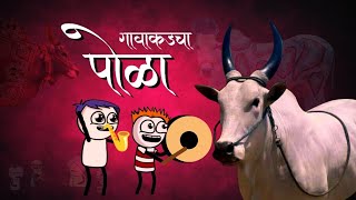 गावाकडचा पोळा 🐂🐂  officialgavakdchaganya  Marathi Comedy  Vidarbha Comedy  Comedy Video [upl. by Oznol447]