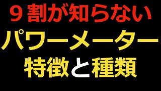 パワーメーターの種類と特徴について [upl. by Anih]