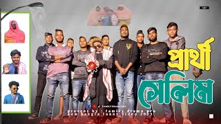 প্রার্থী সেলিম  bangla funny video 2023  family drama pro  jahid  masud [upl. by Daffi]