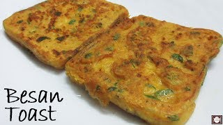 मात्र 5 मिनट में सुबह के नाश्ते में बनाये यह बेसन टोस्ट  Besan Toast  Quick Snack Recipe [upl. by Krissy]