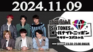 SixTONESのオールナイトニッポン サタデースペシャル 2024年11月09日 [upl. by Vaules]