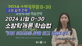 ⚡소방학개론 파이널 학습법│2024 소방 시험 D30 학습 전략│메가소방 심승아 [upl. by Royo]