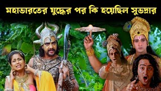 মহাভারতের যুদ্ধের পর মাতা সুভদ্রা কোথায় অদৃশ্য হয়ে গেলেন  The story of subhadra [upl. by Kim]