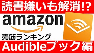 【読書嫌いも解消】Amazonオーディブル売れ筋ランキング！ [upl. by Georgianna]