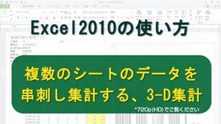 複数のシートのデータを串刺し集計する、3D集計 Excel2010 [upl. by Eirolav]