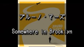 【和訳】Somewhere in Brooklyn  Bruno Mars [upl. by Nytram675]