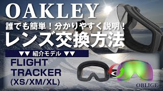 【FLIGHT TRACKER レンズ交換編 】オークリーゴーグルレンズ交換方法 【フライトトラッカー】 [upl. by Edmanda]