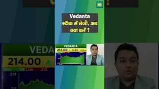 Vedanta Limited में जानें निवेश को लेकर क्या है Experts की राय Vedanta [upl. by Alfie]