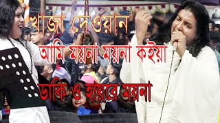 Amai Moyna Moyna Koyea Dakki শেষ রাতের ভাব বিচ্ছেদ গান ।। আমি ময়না ময়না কইয়া ডাকি ও হায়রে ময়না [upl. by Kristopher]