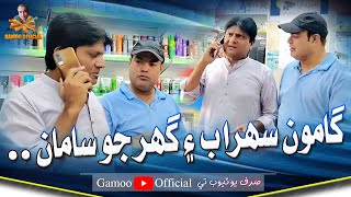 Gamoo Sohrab Ain Ghar Jo Samaan  Asif Pahore Gamoo  Sohrab Soomro  New Comedy Video  2023 [upl. by Sashenka69]