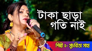 টাকা ছাড়া গতি নাই  Taka chara goti nai  Sucharita Saha  Bengali Baul Video Songs [upl. by Hana]