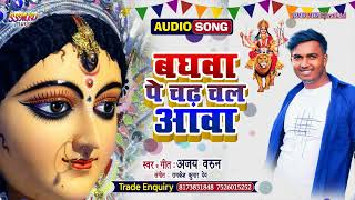 बघवा पे चढ़ चल आवा Singer Ajay Varunbhaktisong2024 bhojpuri [upl. by Letta]