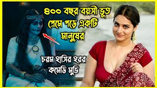 ৪০০ বছর বয়সী ভূত প্রেমে পড়ে একটি মানুষের। হাসতে হাসতে পেট ব্যাথা হবে এই হরর মুভি দেখে [upl. by Malvie]