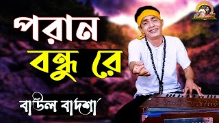 পরান বন্ধু রে  Poran bondhu re  Singer Baul Badsha  Folk Songbaulbadsha [upl. by Eliathan]