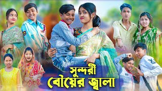 সুন্দরী বৌয়ের জ্বালা । Bangla Funny Video । Sundori Bou । Bishu Comedy । Palli Gram TV Latest Video [upl. by Jehu]