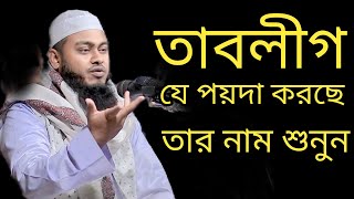 তাবলীগ যে পয়দা করেছে তার নাম শুনুন মুফতি মাসুম বিল্লাহ মাহমুদী [upl. by Asined835]