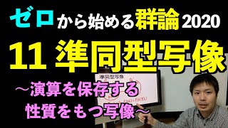 群論11 準同型写像 〜演算を保存する写像〜訂正あり 【ゼロから始める群論2020】 [upl. by Craggy]