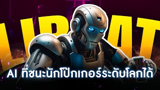 Libratus  AI ที่สามารถเอาชนะนักโป๊กเกอร์ได้  พี่หมีอยากเล่า EP19 [upl. by Clougher]