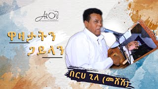 Meshesመሸሽ Berhe GileNew Eritrean gayla music 2023 [upl. by Enaxor219]