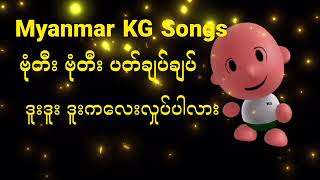 Learn How to Sing Myanmar KG Songs ဗုံတီး ဗုံတီး ပတ်ချပ်ချပ် Step by Step  babysong ArshadTechno [upl. by Morgun]