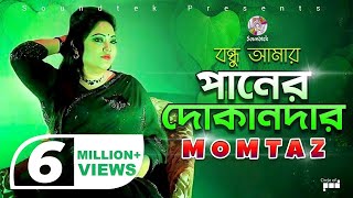 Momtaz  Bondhu Amar Paner Dokandar  বন্ধু আমার পানের দোকানদার  Official Music Video [upl. by Gally]