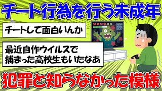 【 2ちゃん 】ゲームのチート行為に手を染める若者が増加するも犯〇意識が薄いことに対する2ちゃん民の反応【 チート 】 300 [upl. by Lucie963]