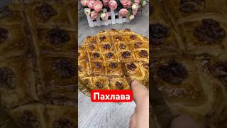 🆘PAXLAVA🥹🤤ПАХЛАВА СОЧНЫЙ МОЩНЫЙ [upl. by Kcirrek]