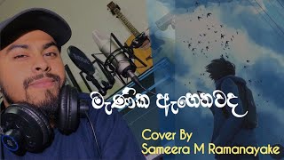 Manika Ahenawada Me  මැණික ඇහෙනවද මේ  Cover Sameera M Ramanayake [upl. by Bee59]