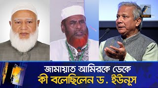 জামায়াত আমিরের সঙ্গে কী কথা হয়েছিল ড ইউনূসের  Maasranga News [upl. by Eddana583]